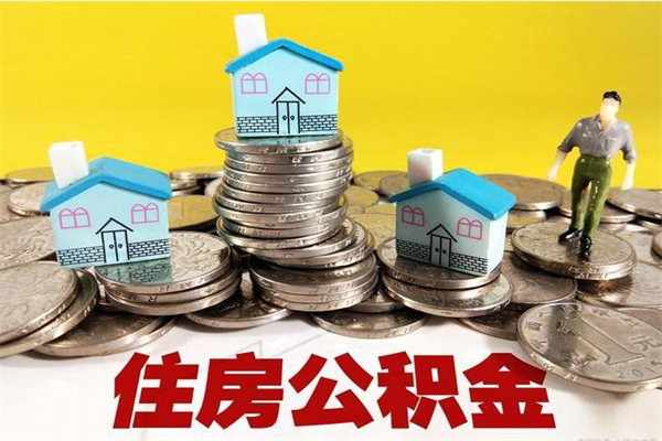 兰州离职公积金里的钱可以取来吗（兰州离职后住房公积金怎么全部取出来）