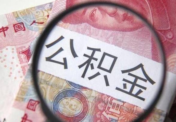 兰州急用钱怎么把公积金取出来（急用钱,公积金怎么取）